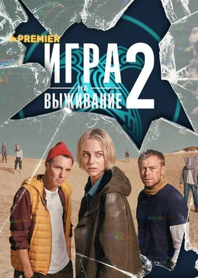 ИГРА НА ВЫЖИВАНИЕ