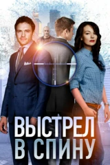 Выстрел в спину