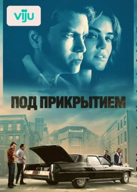 Под прикрытием