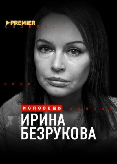 Ирина Безрукова. Исповедь