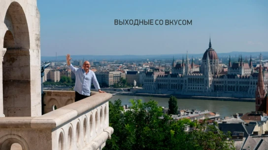 Выходные со вкусом