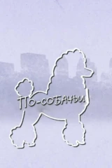 По-собачьи