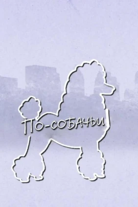 По-собачьи