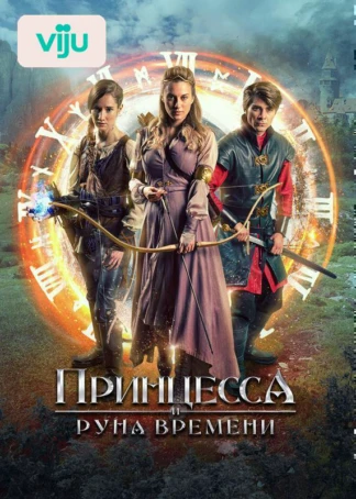 Принцесса и Руна времени