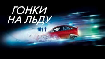 Гонки на льду