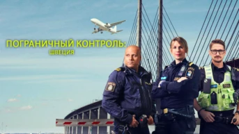 Пограничный контроль: Швеция