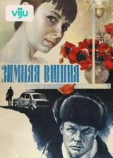 Зимняя вишня