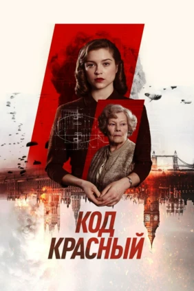 Код Красный