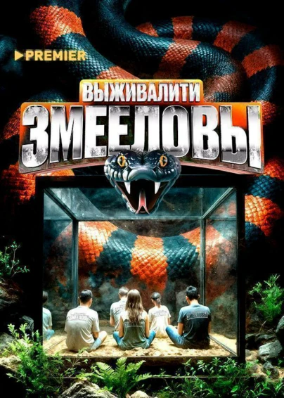 Выживалити. Змееловы