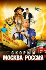 Скорый «Москва-Россия»