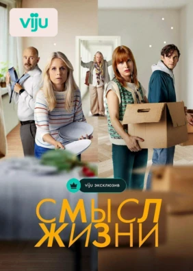 Смысл жизни