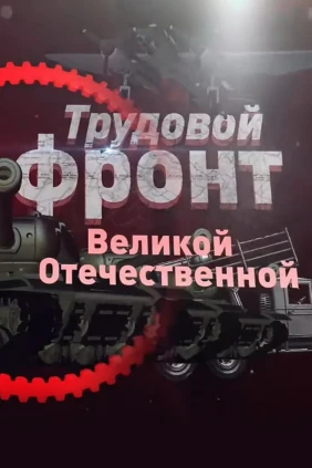 Трудовой фронт