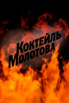 Коктейль Молотова