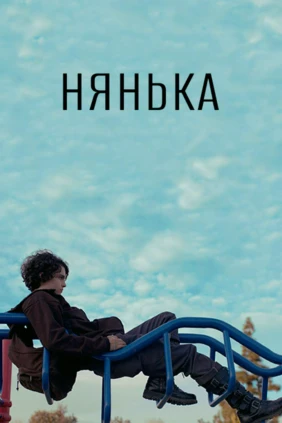 Нянька