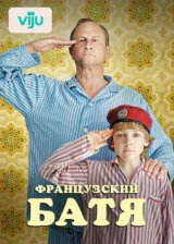 Французский батя