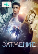 Затмение