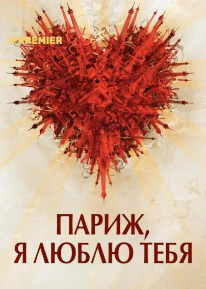 Париж, я люблю тебя