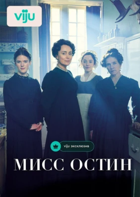 Мисс Остин