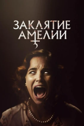 Заклятие Амелии