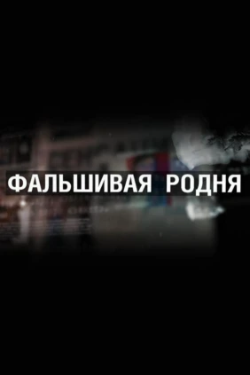 Фальшивая родня