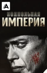 Подпольная империя