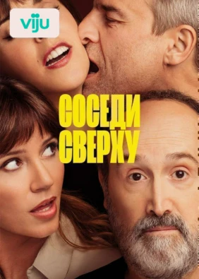 Соседи сверху