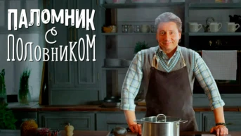 Паломник с половником
