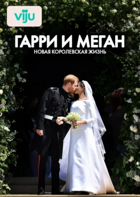 Гарри и Меган: Новая королевская жизнь