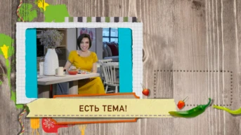 Есть тема!