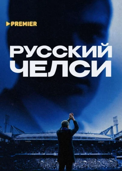 Русский Челси