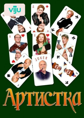 Артистка