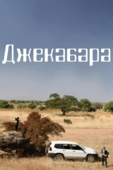 Джекабара