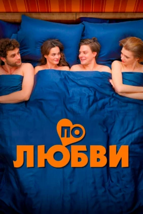 По любви