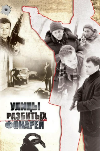 Улицы разбитых фонарей