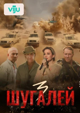 Шугалей 3