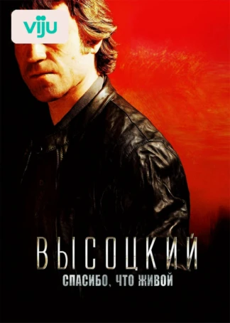Высоцкий. Спасибо, что живой