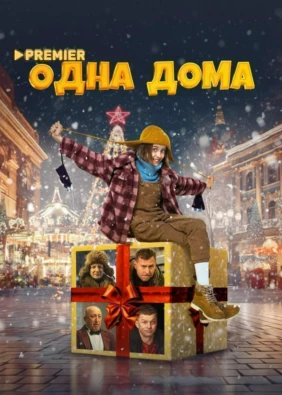 Одна дома