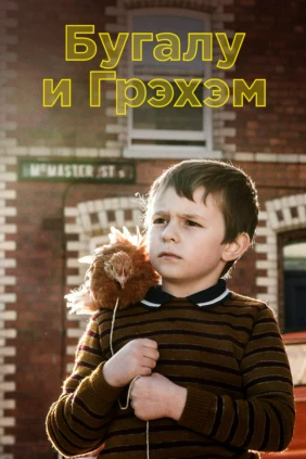 Бугалу и Грэм