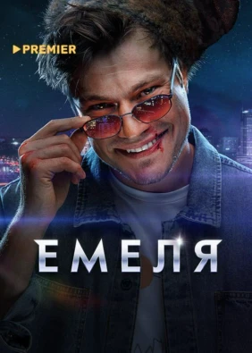 Емеля