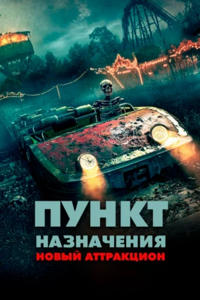 Пункт назначения: Новый аттракцион