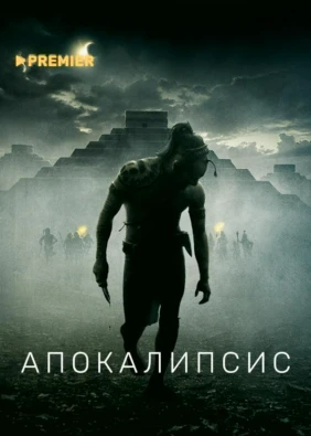 Апокалипсис