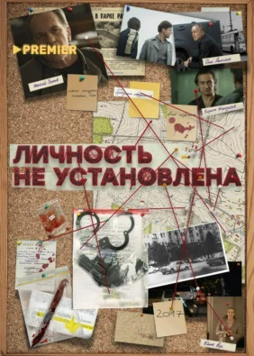 Личность не установлена