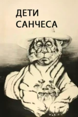 Дети Санчеса