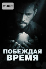 Побеждая время