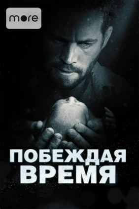 Побеждая время