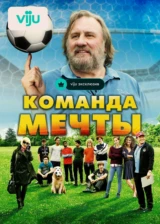 Команда мечты