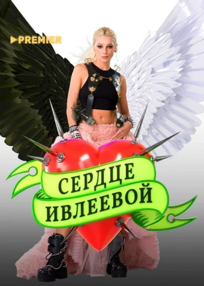 Сердце Ивлеевой