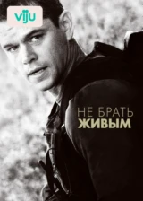 Не брать живым