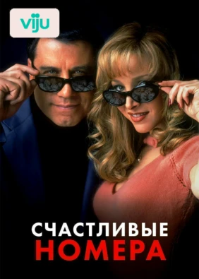 Счастливые номера