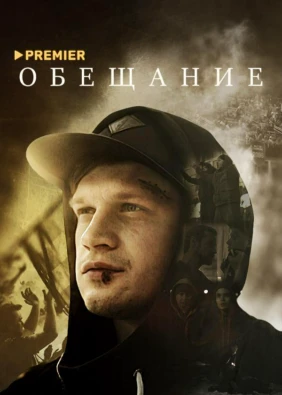 Обещаниe